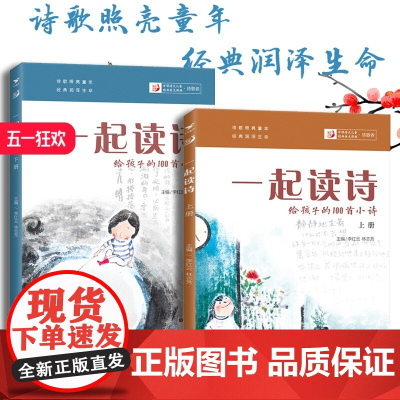 一起读诗 上下册 中小学生阅读 书目 李红云 林志芳著作 儿童经典美文 促进阅读兴趣 爱上阅读 拓展提升课外知识 济南出