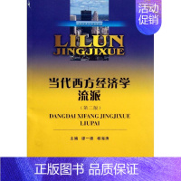 [正版]文轩当代西方经济学流派 缪一德 著作 书籍 书店 西南财经大学出版社