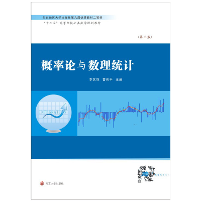 醉染图书概率论与数理统计 第3版9787305198847