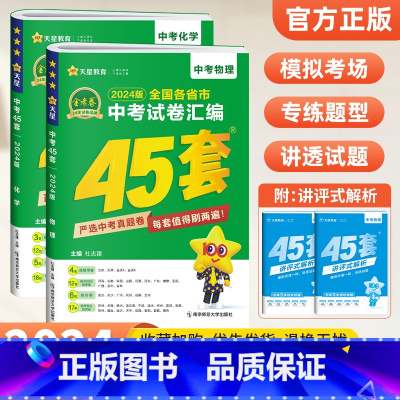 [2科]中考物理+化学 初中通用 [正版]2024金考卷中考45套汇编全国版语文数学英语物理化学政治历史全套2023年全