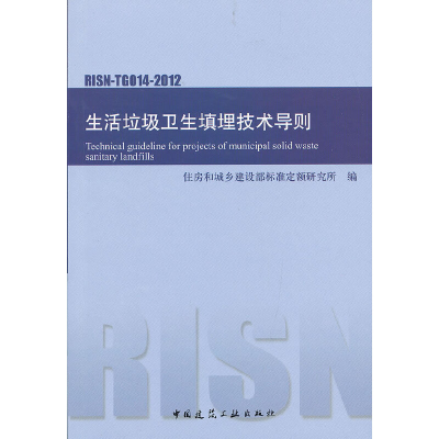 醉染图书生活垃圾卫生填埋技术导则RISN-TG014-20121511258