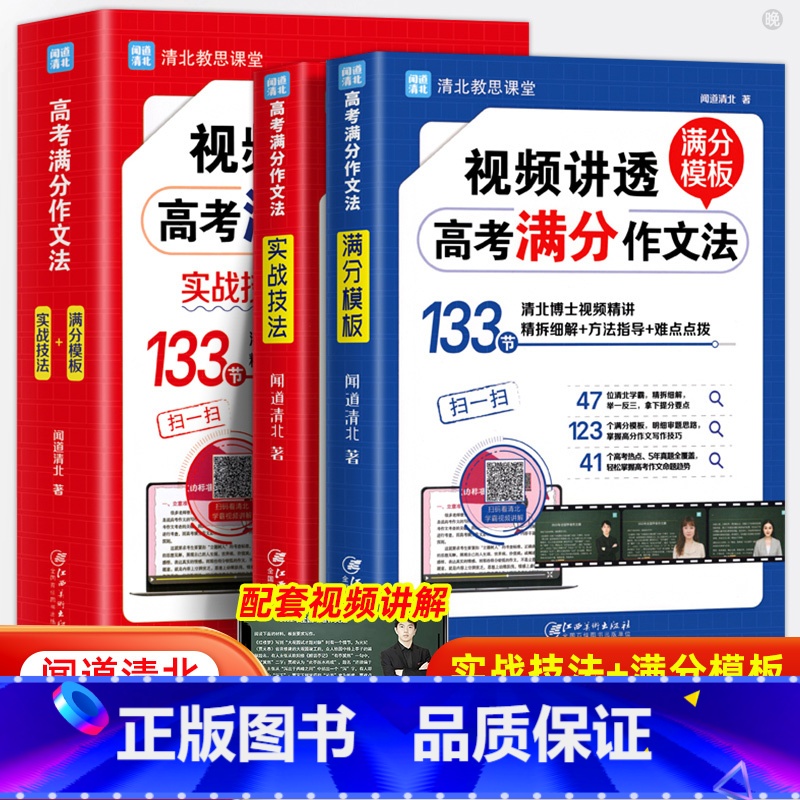 [视频讲解]高考满分作文法 高中通用 [正版]2024视频讲透高考满分作文法闻道清北著高中语文满分作文素材大全解析历年作