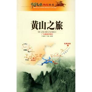 正版新书]黄山之旅许福荫 伍诚9787805219806