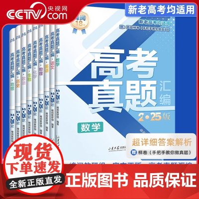 [央视网 张雪峰]高考真题汇编 2025版 新老高考均适用 高三语文数学英语物理化学生物政治历史地理高考真题复习资料书