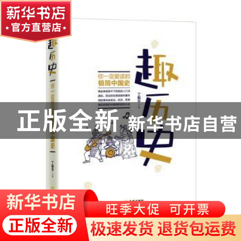 正版 趣历史:你一定爱读极简中国史 丁振宇 金城出版社 978751552