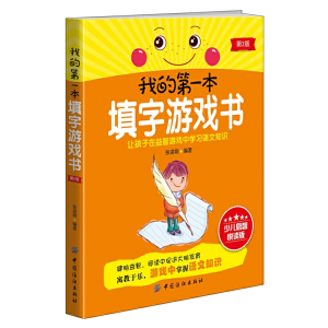 醉染图书我的本填字游戏书(第2版)9787518008971