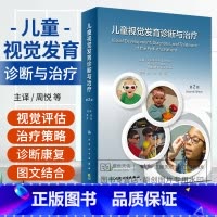 [正版]儿童视觉发育诊断与治疗 第2版 第二版 周悦 乔彤 视觉发育视光学医生眼科学参考书籍视觉功能评估治疗策略神经功