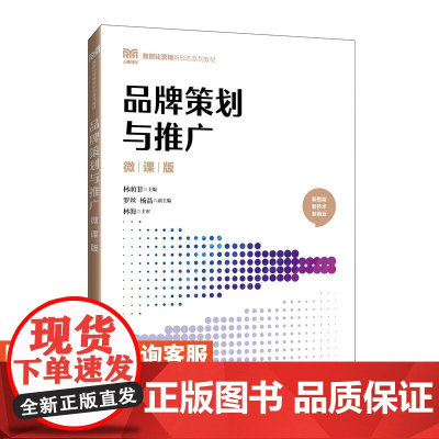 [店教材]品牌策划与推广(微课版)9787115647597 林萌菲 人民邮电出版社
