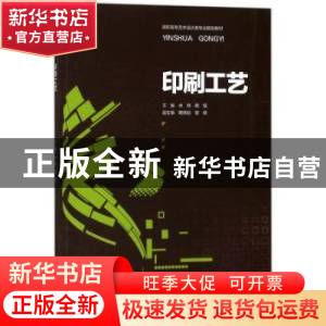 正版 印刷工艺 余辉,魏猛主编 重庆大学出版社 9787568906135 书