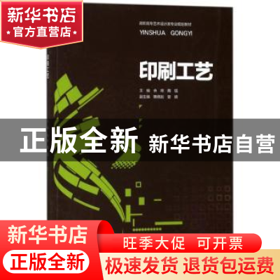 正版 印刷工艺 余辉,魏猛主编 重庆大学出版社 9787568906135 书