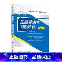 [2023]习题精编 [正版]新版 2023考研MF金融学综合 431金融学综合习题精编 第12版 考研公司财务 经