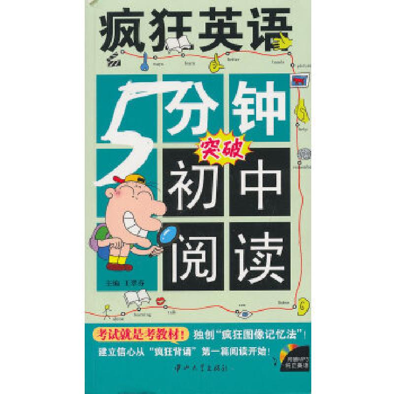 正版新书]疯狂英语 5分钟-初中阅读王翠芬编9787306043597