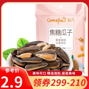 [领卷299-210]刻凡[焦糖瓜子128g]葵花籽坚果炒货特产零食小吃休闲小吃宿舍小零食