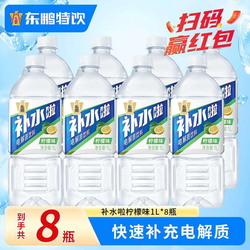 东鹏补水啦1L*8瓶电解质水饮料柠檬果味补水运动饮料畅饮装