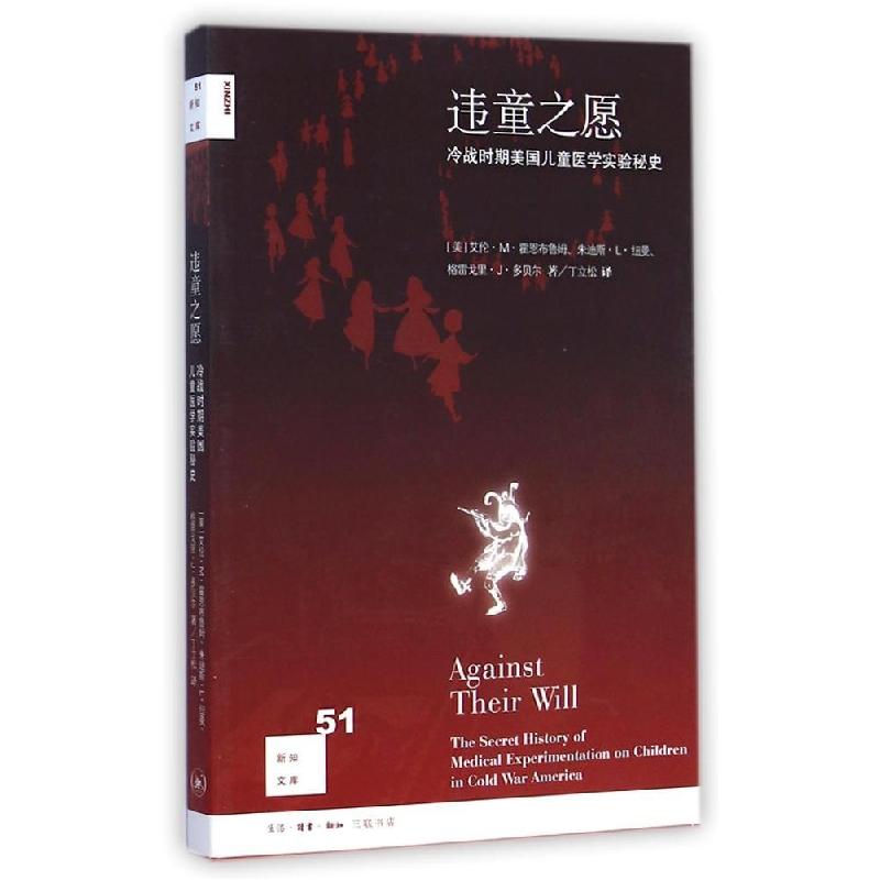 正版新书]违童之愿:冷战时期美国儿童医学实验秘史(美)艾伦?M