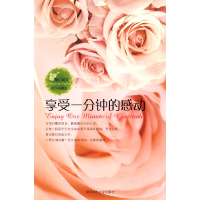正版新书]享受一分钟的感动(英汉对照典藏版)于阳9787561346143