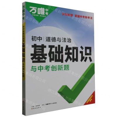 [N]道德与法治/初中基础知识与中考创新题-9787554167069