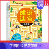 成语迷宫动物篇 [正版]成语迷宫自然历史动物品格篇含104个益智迷宫104个成语知识104个成语典故3-6岁儿童游戏益智