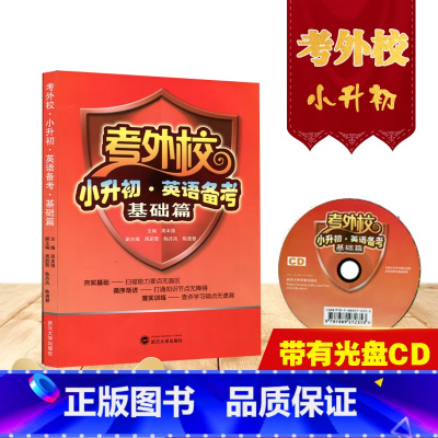 [正版](赠音频 无光盘) 考外校 小升初 英语备考 基础篇 周本强 ,周尉蓂,陈丹凤,陈遵慧 武汉大学出版社