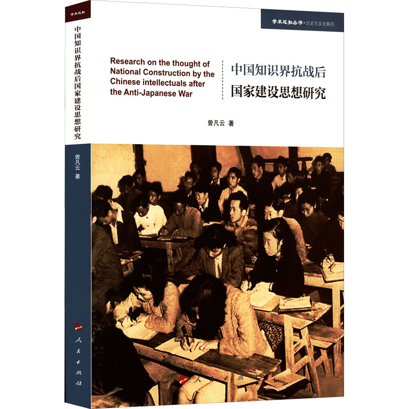醉染图书中国知识界抗战后建设思想研究9787010245102