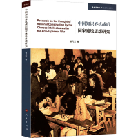 醉染图书中国知识界抗战后建设思想研究9787010245102
