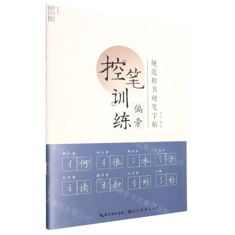 [N]控笔训练(偏旁)/规范楷书硬笔字帖-9787571215576