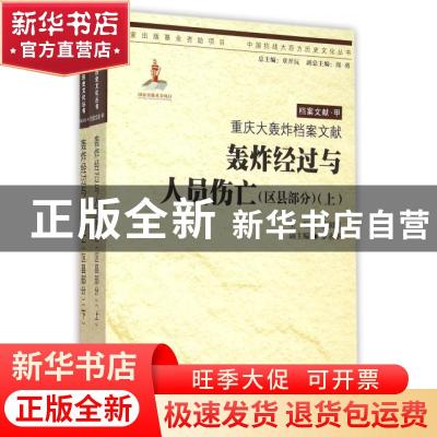 正版 重庆大轰炸档案文献:轰炸经过与人员伤亡:区县部分 唐润明