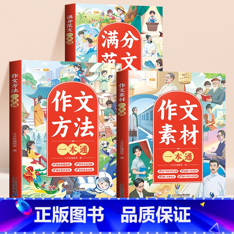 [方法技巧 全3册]方法一本通+素材一本通+满分范文 小学通用 [正版]小学生作文大全三年级四至六年级作文书一本通小学满