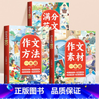 [方法技巧 全3册]方法一本通+素材一本通+满分范文 小学通用 [正版]小学生作文大全三年级四至六年级作文书一本通小学满
