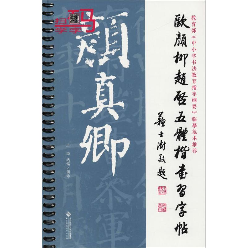 正版新书]欧颜柳赵启五体楷书习字帖之颜真卿王杰9787303227761