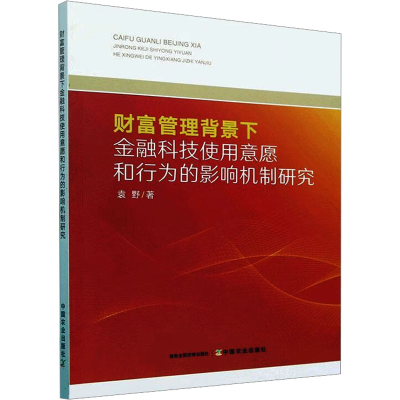 正版新书]财富管理背景下金融科技使用意愿和行为的影响机制研究