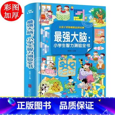 [单本]最强大脑 [正版]强大脑记忆力训练书 6-7-10岁儿童左右脑全脑开发图书 小学生益智游戏数学智力开发书籍逻辑思