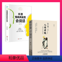 [正版]全2册 人情世故+所谓情商高就是会说话提高情商口才训练与沟通技巧 际交往情商课销售管理幽默沟通 职场社交沟通的