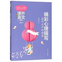 正版新书]精彩心理描写在作文中的借鉴高雪梅9787205091378