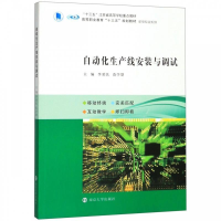正版新书]自动化生产线安装与调试李爱民,范学慧主编9787305226