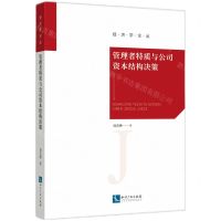 [N]管理者特质与公司资本结构决策/经济学论丛-9787513078405