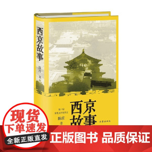 西京故事 精装本 陈彦 著 小说
