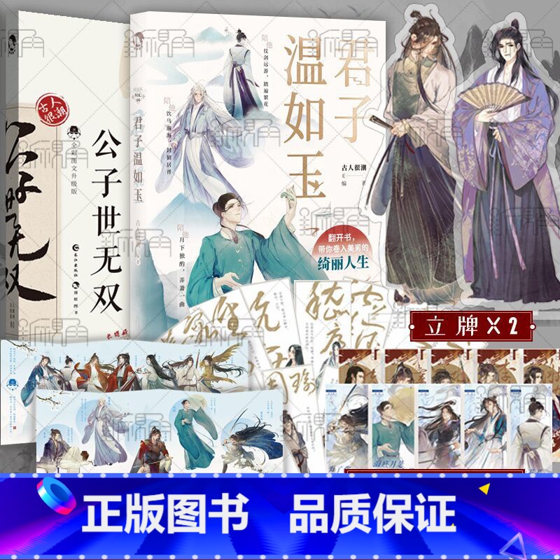 [正版]签名明信片版 君子温如玉+公子世无双 古人很潮 著 古代俊美君子全彩内文 心动恋爱互动小游戏 魏晋有美男 新视