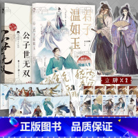 [正版]签名明信片版 君子温如玉+公子世无双 古人很潮 著 古代俊美君子全彩内文 心动恋爱互动小游戏 魏晋有美男 新视