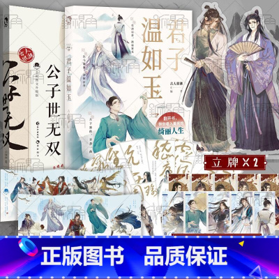 [正版]签名明信片版 君子温如玉+公子世无双 古人很潮 著 古代俊美君子全彩内文 心动恋爱互动小游戏 魏晋有美男 新视
