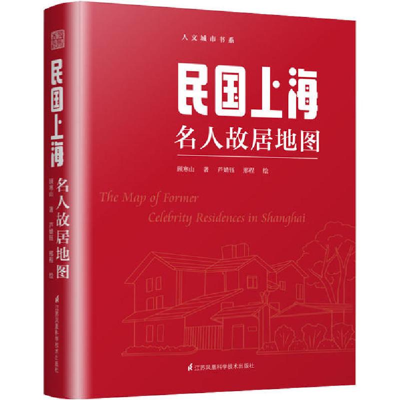 正版新书]民国上海名人故居地图顾寒山9787571309510