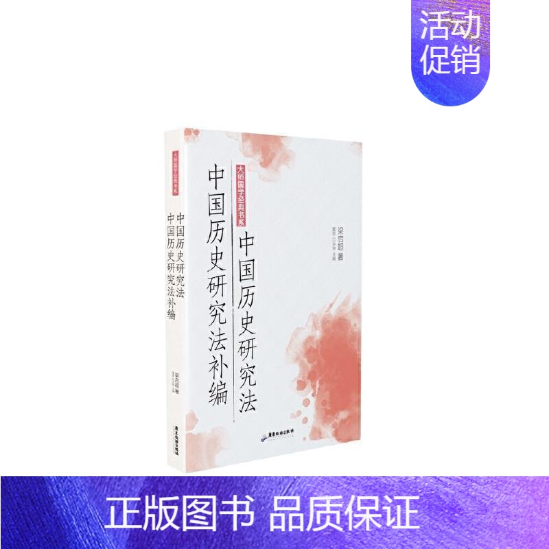 [正版] 中国历史研究法中国历史研究法补编/大师国学经典书系梁启超书店历史书籍 畅想书