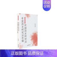 [正版] 中国历史研究法中国历史研究法补编/大师国学经典书系梁启超书店历史书籍 畅想书