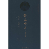 [M]镜花水月-9787566805621