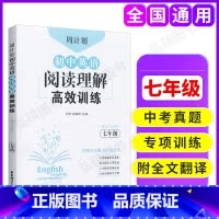 [正版]周计划 初中英语阅读理解高效训练 7年级 周围有真题日日有进步 赠全文翻译 中考真题实战演练 重点题型专项突破