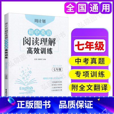 [正版]周计划 初中英语阅读理解高效训练 7年级 周围有真题日日有进步 赠全文翻译 中考真题实战演练 重点题型专项突破