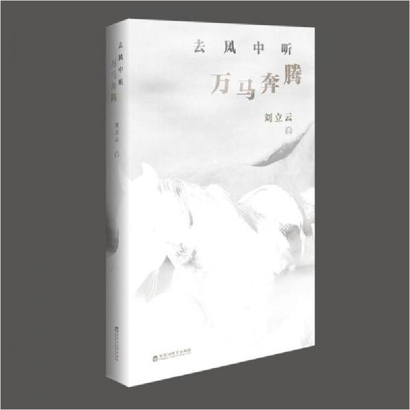 正版新书]去风中听万马奔腾刘立云9787550047907