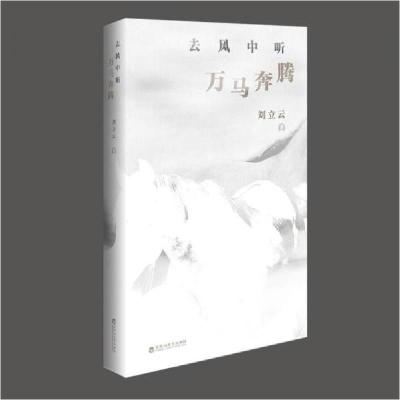 正版新书]去风中听万马奔腾刘立云9787550047907