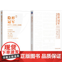 套装 赫尔曼西蒙 隐形冠军1+2 全2册 隐形冠军 制造业 中小企业 全球化战略 市场领导 研发创新 质量竞争 工业