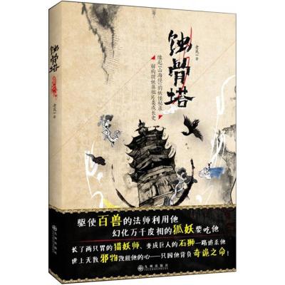 正版新书]蚀骨塔老晃9787510840227